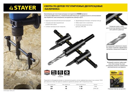 Сверло регулируемое, STAYER Profi 2944-200, двухрезцовое, по дереву, &quot;Балеринка&quot;, d=40-200мм 2944-200 купить в Уфе