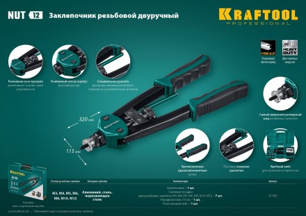 Резьбовые заклепочники двуручные KRAFTOOL NUT-12 31183 купить в Уфе