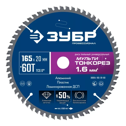 ЗУБР Мульти Тонкорез 165х20 x 1.6 мм, 60Т, диск пильный по разным материалам, Профессионал (36934-165-20-60) купить в Уфе