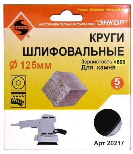 Шлифкруги Ф125 мм К600 на липучей основе с отверстиями 5 штук для камня Энкор 20217 купить в Уфе