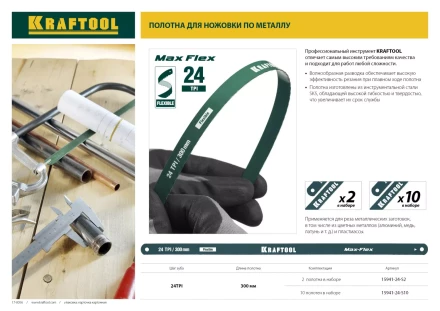 Полотно гибкое Max Flex, KRAFTOOL 15941-24-S10, безопасное, с волнообразной разводкой, 24 TPI, 10шт, 300мм 15941-24-S10 купить в Уфе