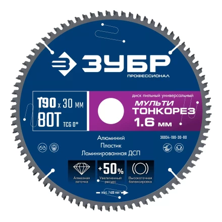 ЗУБР Мульти Тонкорез 190х30 x 1.6 мм, 80Т, диск пильный по разным материалам, Профессионал (36934-190-30-80) купить в Уфе