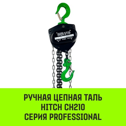 Таль ручная цепная HITCH CH210 0.5 т 3 м (SZ068879) купить в Уфе