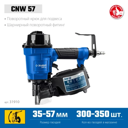 ЗУБР CNW-57, пневматический нейлер для барабанных гвоздей ЗУБР CNW (35-57 мм), Профессионал (31910) купить в Уфе