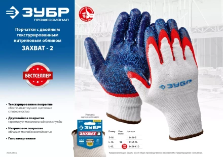 ЗУБР ЗАХВАТ-2 L-XL, х/б перчатки с двойным текстурированным нитриловым обливом, повышенная износостойкость, 13 класс, Профессионал (11454-XL) купить в Уфе