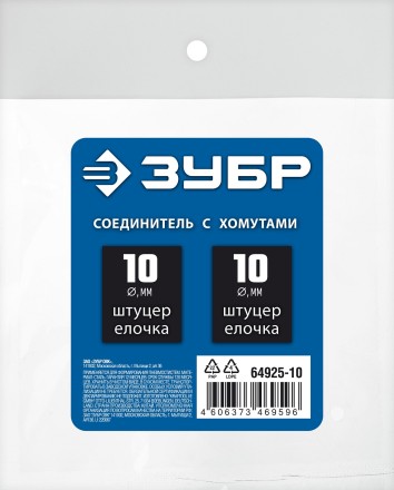 ЗУБР елочка-елочка, 10 мм с обжимными хомутами, штуцер соединительный, Профессионал (64925-10) купить в Уфе