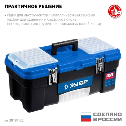ЗУБР ДЕСНА-22, 557 x 284 x 236 мм, (22), Пластиковый ящик для инструментов (38181-22) купить в Уфе