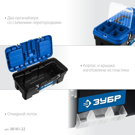 ЗУБР ДЕСНА-22, 557 x 284 x 236 мм, (22), Пластиковый ящик для инструментов (38181-22) купить в Уфе