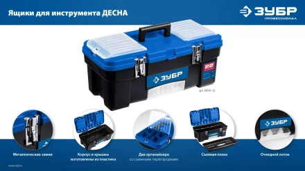 ЗУБР ДЕСНА-22, 557 x 284 x 236 мм, (22), Пластиковый ящик для инструментов (38181-22) купить в Уфе
