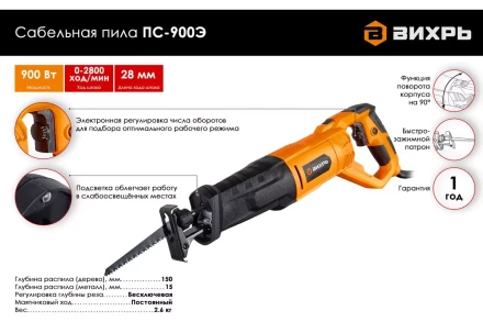 Сабельная пила Вихрь ПС-900Э 72/25/1 купить в Уфе