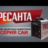 Сварочный инвертор Ресанта САИ-190 купить в Уфе