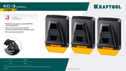 Зажимы для системы быстрого крепления KRAFTOOL 38779 купить в Уфе