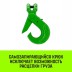 Крюк самозапирающийся с вилочным соединением HITCH 10-Т8 кл. 3.2 T (SZ071262) купить в Уфе