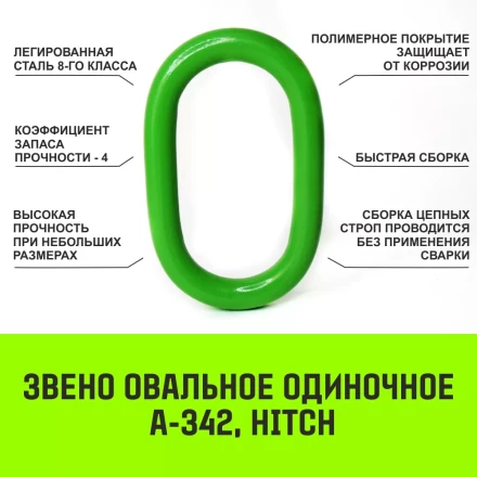 Звено овальное одиночное A-343 HITCH Т8 кл 31.5 т (SZ071419) купить в Уфе