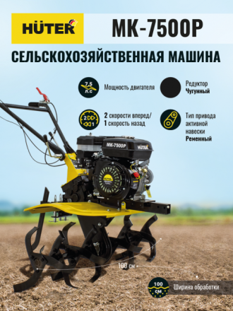 Мотоблок бензиновый HUTER МК-7500P купить в Уфе