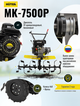 Мотоблок бензиновый HUTER МК-7500P купить в Уфе