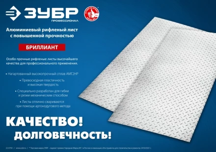 ЗУБР Бриллиант, 600 х 1200 х 1.5 мм, алюминиевый рифленый лист, Профессионал (53840) купить в Уфе