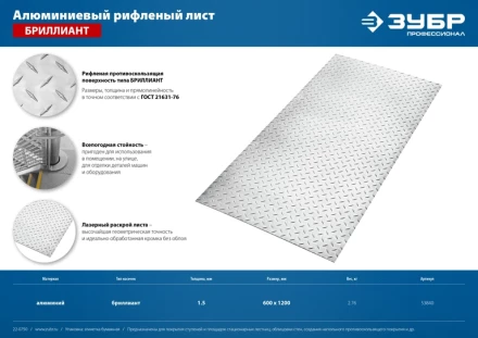 ЗУБР Бриллиант, 600 х 1200 х 1.5 мм, алюминиевый рифленый лист, Профессионал (53840) купить в Уфе