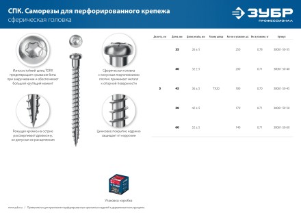 ЗУБР СПК, 60 х 5 мм, TX20, цинк, 140 шт, саморез для перфорированного крепежа, Профессионал (30061-50-60) купить в Уфе