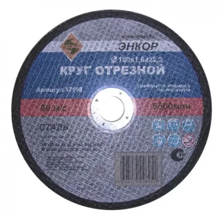 Круг отрезной 180 х 2,0 х 22,2 мм для металла ЭНКОР 57109 купить в Уфе