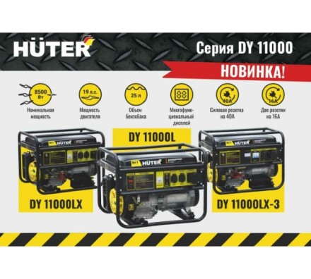 Электрогенератор Huter DY11000LX купить в Уфе