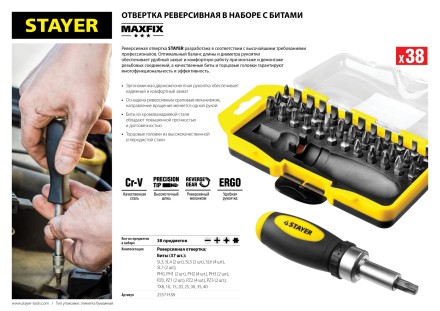 Отвертка реверсивная в наборе с битами, STAYER 2557-H38, Cr-V сталь, 38 предметов 2557-H38 купить в Уфе
