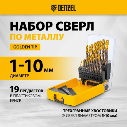 Набор сверл по металлу Denzel 723008, 1-10 мм, Р6М5К8-TiN, Golden Tip, 19 шт купить в Уфе