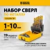 Набор сверл по металлу Denzel 723008, 1-10 мм, Р6М5К8-TiN, Golden Tip, 19 шт купить в Уфе
