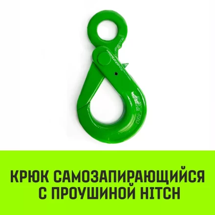 Крюк самозапирающийся с проушиной HITCH 6-Т8 кл 1.25 Т (SZ071264) купить в Уфе