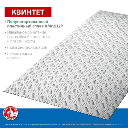 ЗУБР Квинтет, 600 х 1200 х 1.5 мм, алюминиевый рифленый лист, Профессионал (53830) купить в Уфе