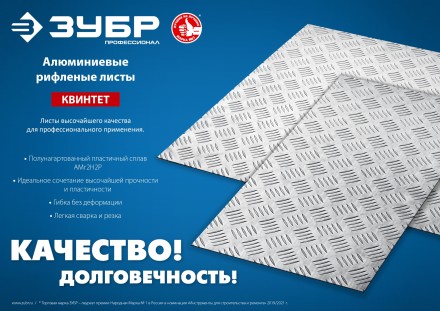 ЗУБР Квинтет, 600 х 1200 х 1.5 мм, алюминиевый рифленый лист, Профессионал (53830) купить в Уфе