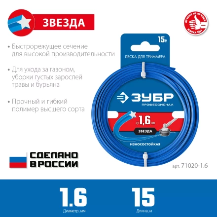 ЗУБР ЗВЕЗДА, 1.6 мм, 15 м, леска для триммера, Профессионал (71020-1.6) купить в Уфе