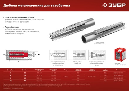 ЗУБР 10 х 60 мм, 80 шт, металлический дюбель для газобетона (302922-10-060) купить в Уфе