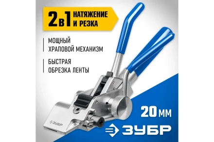 Инструмент для натяжения ленты ИНХ-20 ЗУБР 22624 купить в Уфе