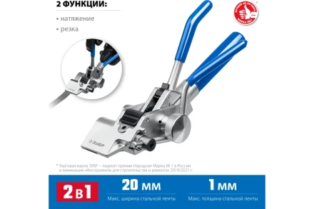 Инструмент для натяжения ленты ИНХ-20 ЗУБР 22624 купить в Уфе