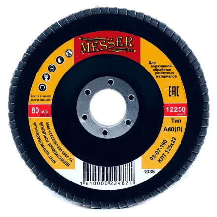 Круг MESSER шлифовальный лепестковый торцевой плоский (электрокорунд) А80(П) 125х22 купить в Уфе