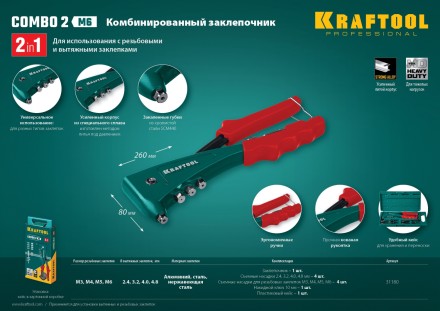 Комбинированные заклепочники, KRAFTOOL Combo2-M6 31180 31180 купить в Уфе