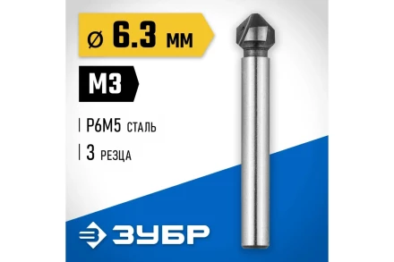 ЗУБР 6.3 x 45 мм, для раззенковки М3, конусный зенкер, Профессионал (29730-3) купить в Уфе