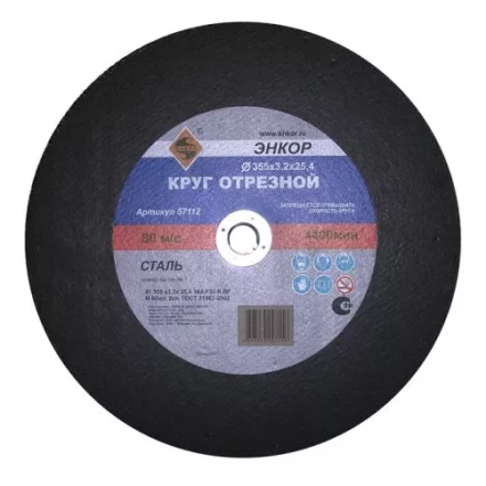 Круг отрезной 355 х 3,2 х 25,4 мм для металла ЭНКОР 57112 купить в Уфе