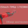 Шлифмашина ПШМ Elitech 170ЭЖК купить в Уфе