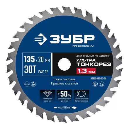 ЗУБР Ультра Тонкорез 135х20 x 1.3 мм, 30Т, диск пильный по металлу, Профессионал (36935-135-20-30) купить в Уфе