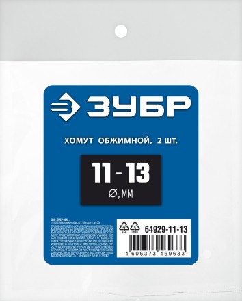 ЗУБР 11 - 13 мм, 2 шт, обжимной хомут, Профессионал (64929-11-13) купить в Уфе
