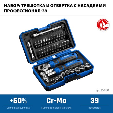 ЗУБР Профессионал-39 набор 39 шт: трещетка, отвертка-битодержатель с насадками (25180) купить в Уфе