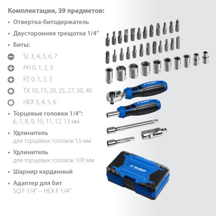 ЗУБР Профессионал-39 набор 39 шт: трещетка, отвертка-битодержатель с насадками (25180) купить в Уфе