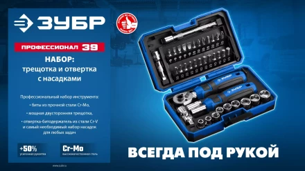 ЗУБР Профессионал-39 набор 39 шт: трещетка, отвертка-битодержатель с насадками (25180) купить в Уфе