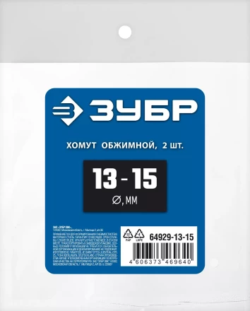 ЗУБР 13 - 15 мм, 2 шт, обжимной хомут, Профессионал (64929-13-15) купить в Уфе