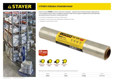 Стрейч-пленка &quot;MAXProtect&quot; упаковочная, ручная, 17мкм, 0,45 х 142 м, STAYER Master 12610-450 купить в Уфе